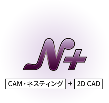 N+ CAM・ネスティング+2D CAD