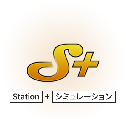 S+ Station + シミュレーション