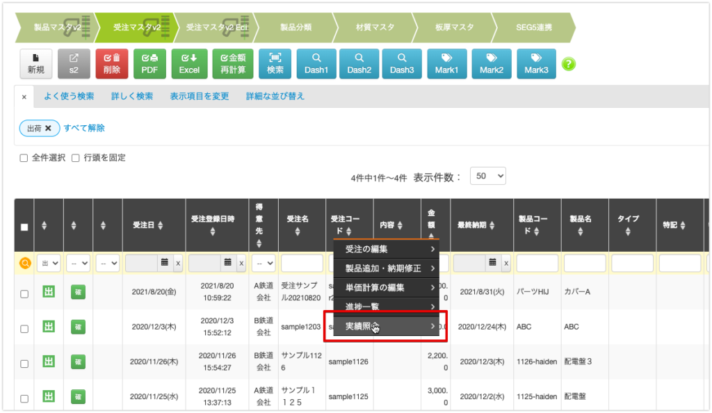 受注の実績照会の使い方 | クラウド型板金向け生産管理システムのTaktoryタクトリー